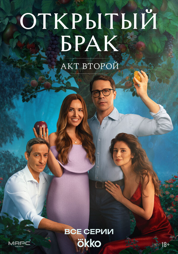 Открытый брак постер - смотреть онлайн